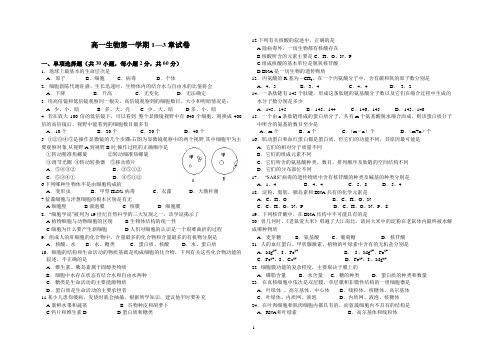 高一生物必修一1-3章测试题