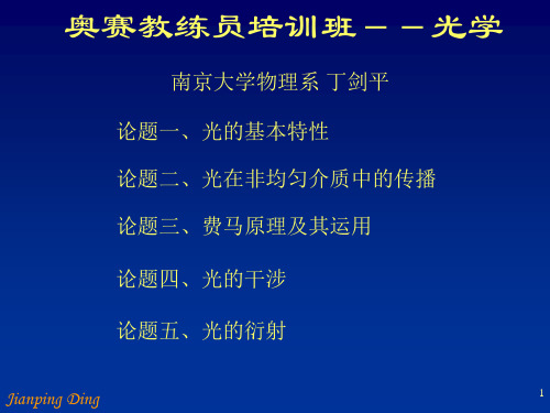 南京大学物理竞赛光学--丁建平