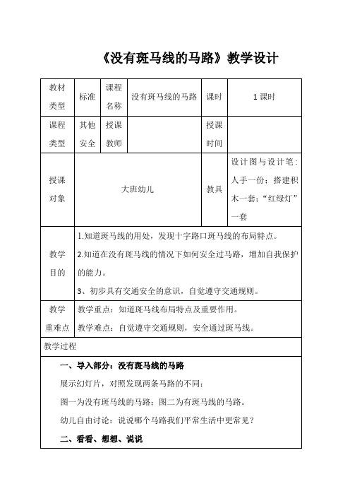 《没有斑马线的马路》教学设计