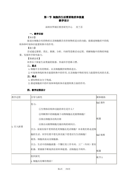 初中七年级(初一)生物第一节细胞的生活需要物质和能量教学设计