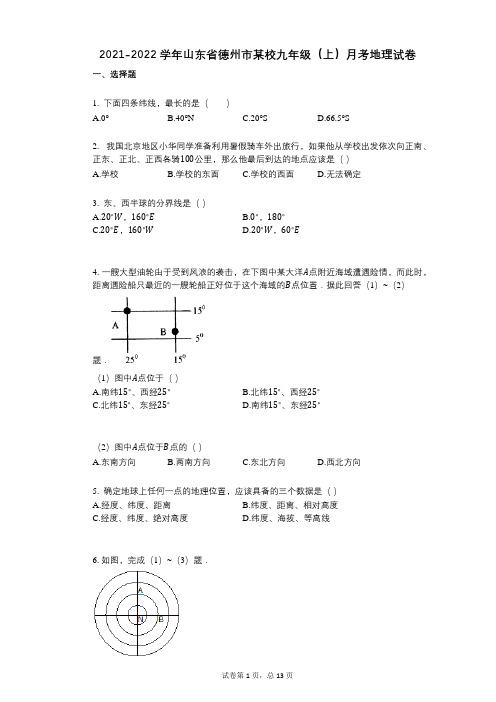 2021-2022学年-有答案-学年山东省德州市某校九年级(上)月考地理试卷