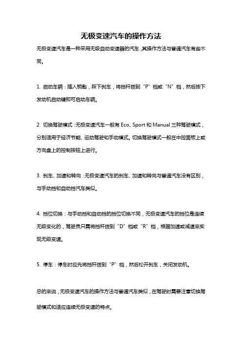 无极变速汽车的操作方法