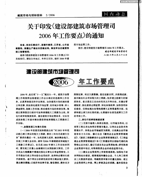 建设部建筑市场管理司2006年工作要点