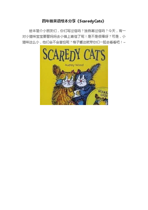 四年级英语绘本分享《ScaredyCats》