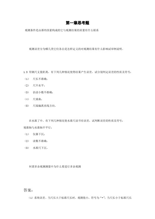 数字测图课后思考题答案