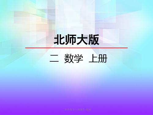 二年级数学上册课件-花园