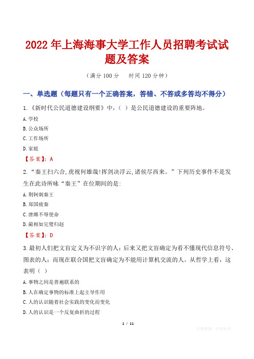 2022年上海海事大学工作人员招聘考试试题及答案