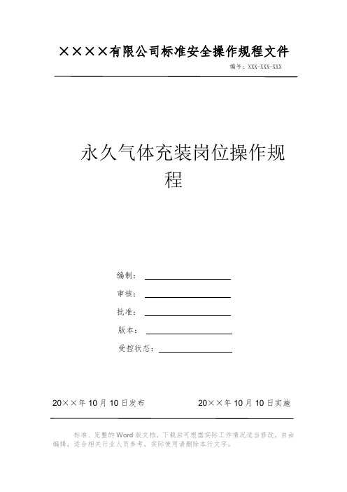 永久气体充装岗位操作规程 安全操作规程系列文件 岗位作业指导书 岗位操作规程 