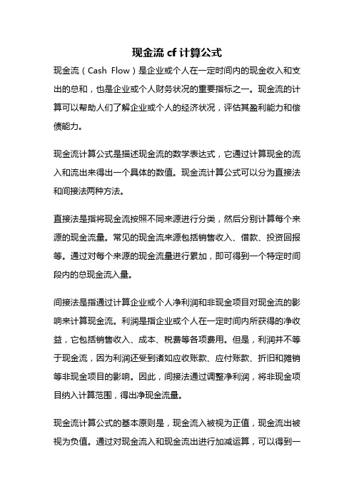 现金流cf计算公式