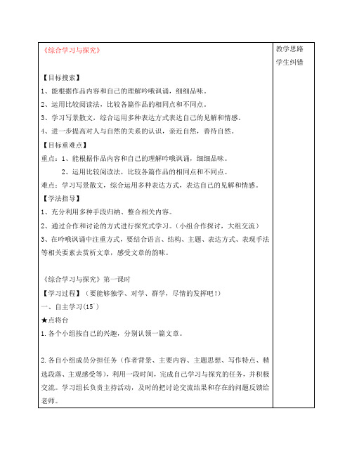 安徽省蚌埠市五河县2020年秋“三为主”课堂九年级语文上册 综合学习与探究第一课时导学案(无答案) 苏教版