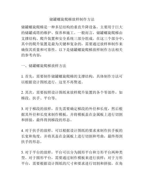 储罐螺旋爬梯放样制作方法