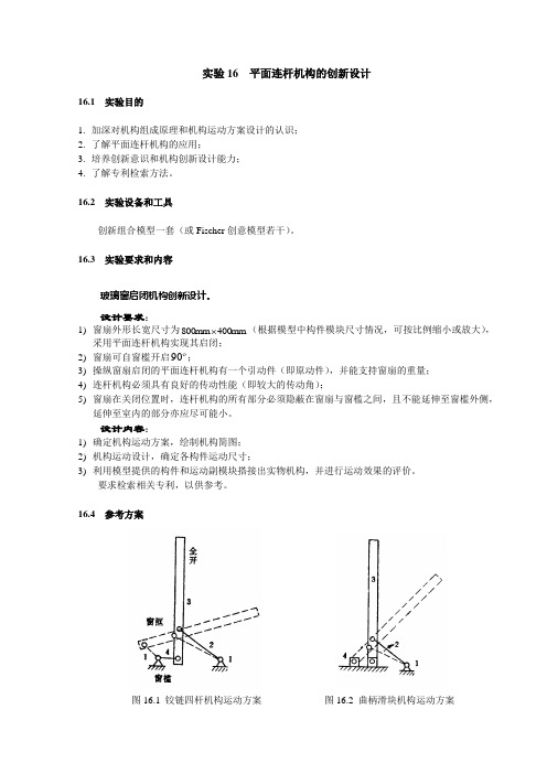 平面连杆机构的创新设计