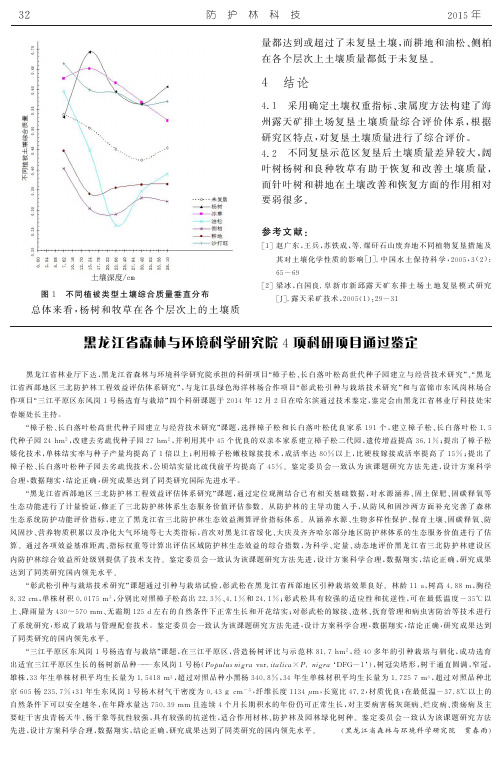 黑龙江省森林与环境科学研究院4项科研项目通过鉴定