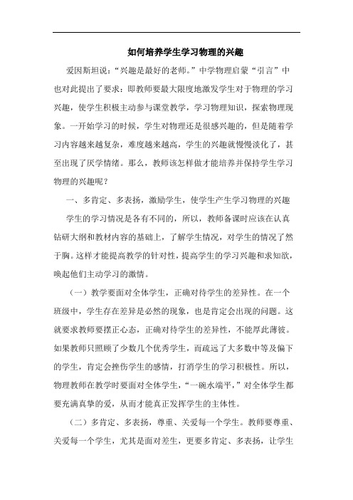 如何培养学生学习物理兴趣