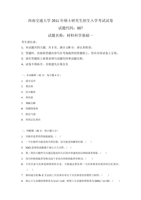 西南交通大学2011年硕士研究生招生入学考试试卷