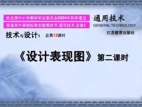 高三通用技术技术与设计6.1设计表现图2课件苏教版必修一