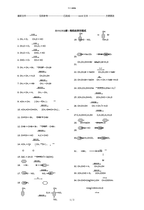 高二化学选修5有机化学方程式汇总(优选.)