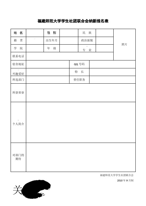 福建师范大学学生社团联合会纳新报名表