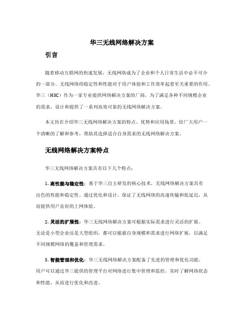 华三无线网络解决方案