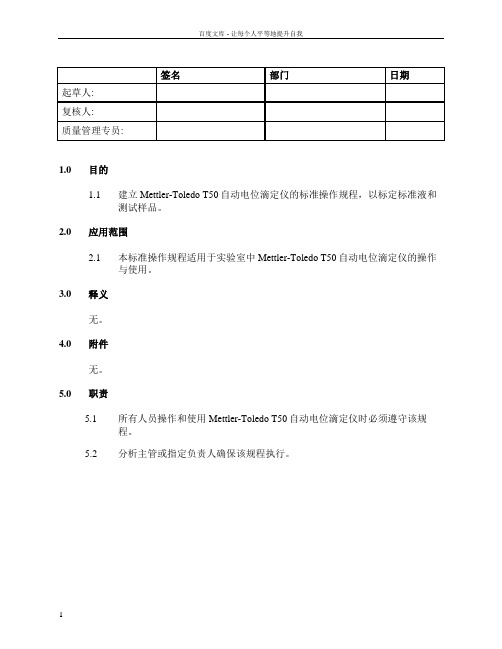 MettlerToledoT50自动电位滴定仪操作规程