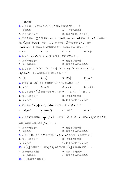 最新人教版高中数学必修第一册第一单元《集合与常用逻辑用语》检测卷(答案解析)(1)