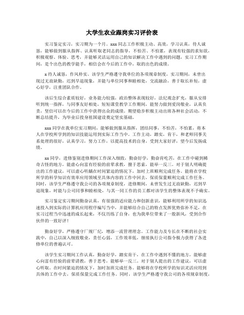 大学生农业跟岗实习评价表