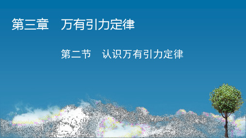 2020-2021学年高中物理新粤教版 必修第二册  第3章 第2节 认识万有引力定律 课件