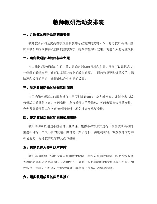 教师教研活动安排表