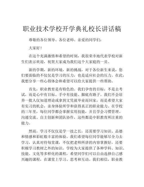 职业技术学校开学典礼校长讲话稿