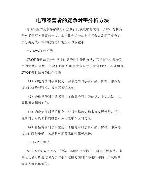 电商经营者的竞争对手分析方法