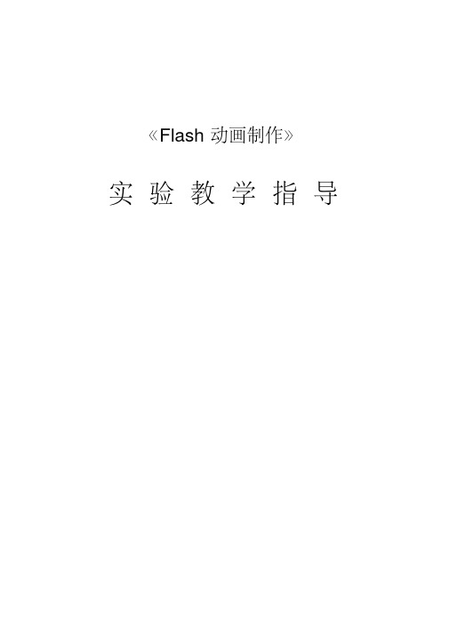 《Flash动画制作》实验报告.pdf