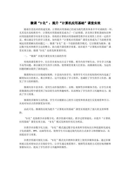 微课“3化”：提升“计算机应用基础”课堂实效