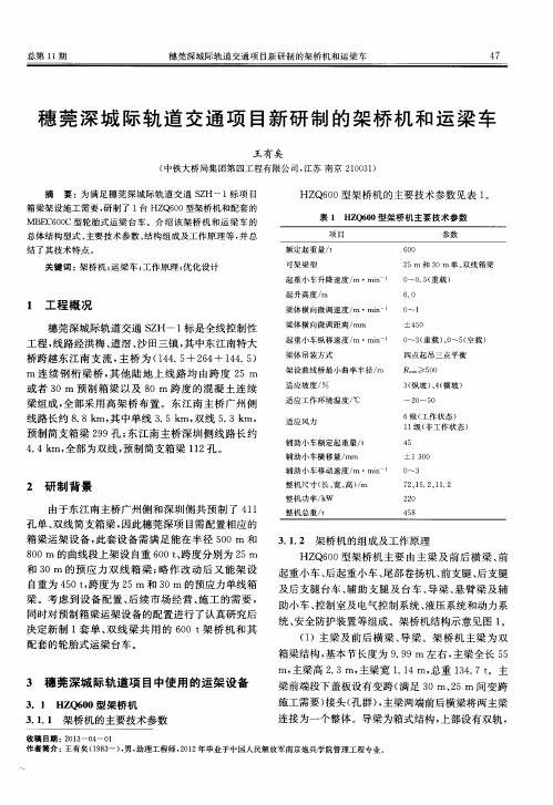 穗莞深城际轨道交通项目新研制的架桥机和运梁车