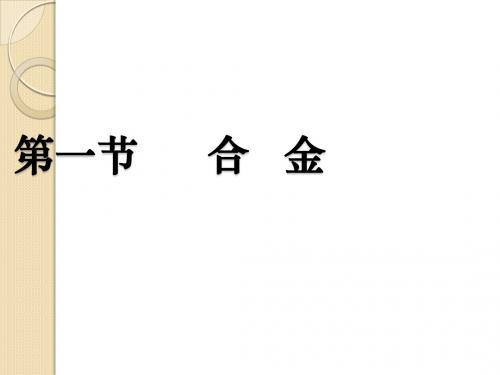 化学：3.1《合金》ppt课件(人教版选修1)湖南