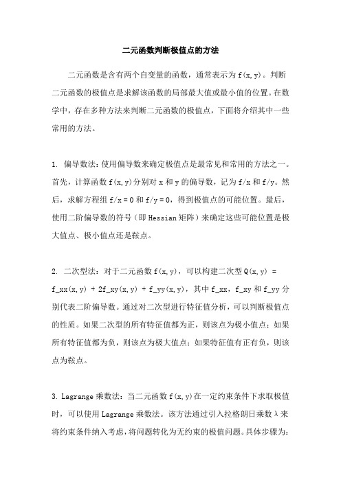 二元函数判断极值点的方法