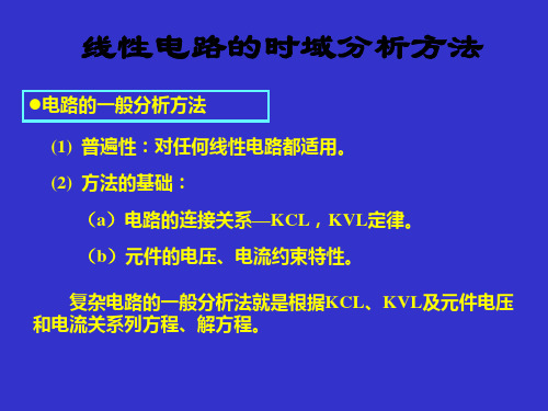 电路时域分析方法