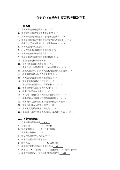 西南大学《宪法学》复习思考题及答案