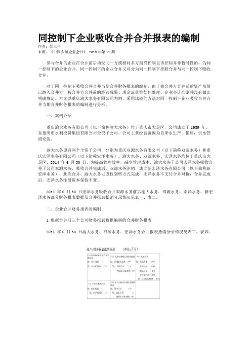 同控制下企业吸收合并合并报表的编制