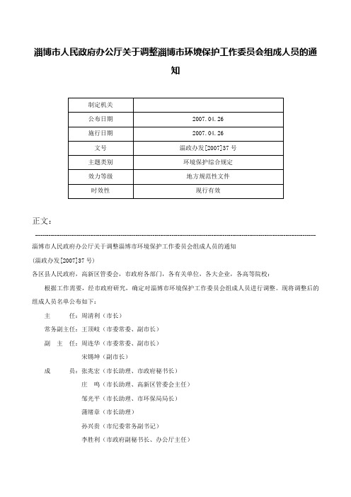 淄博市人民政府办公厅关于调整淄博市环境保护工作委员会组成人员的通知-淄政办发[2007]37号