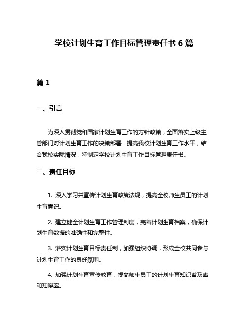 学校计划生育工作目标管理责任书6篇