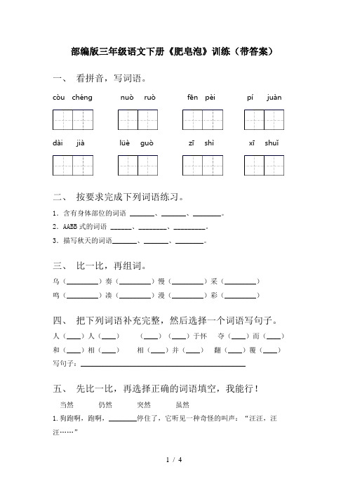 部编版三年级语文下册《肥皂泡》训练(带答案)