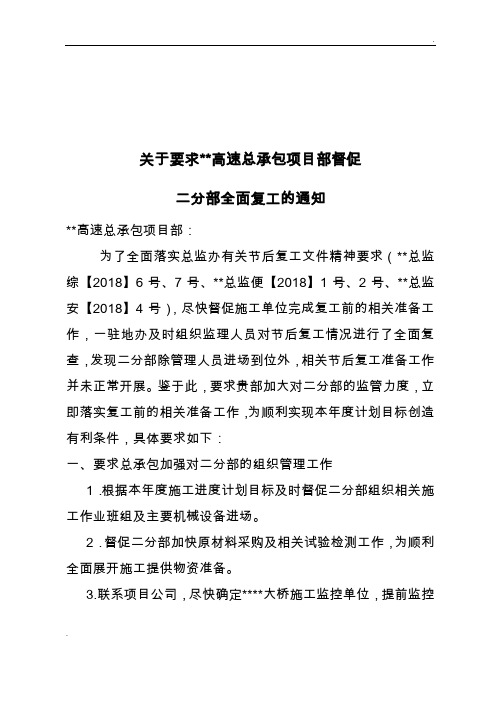 要求总承包督促二分部尽快复工的通知