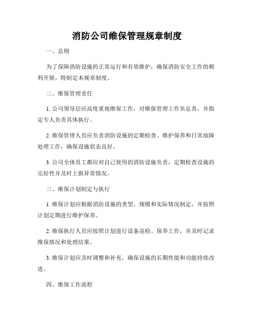 消防公司维保管理规章制度