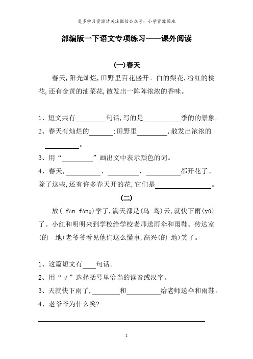 部编版一下语文专项练习——课外阅读