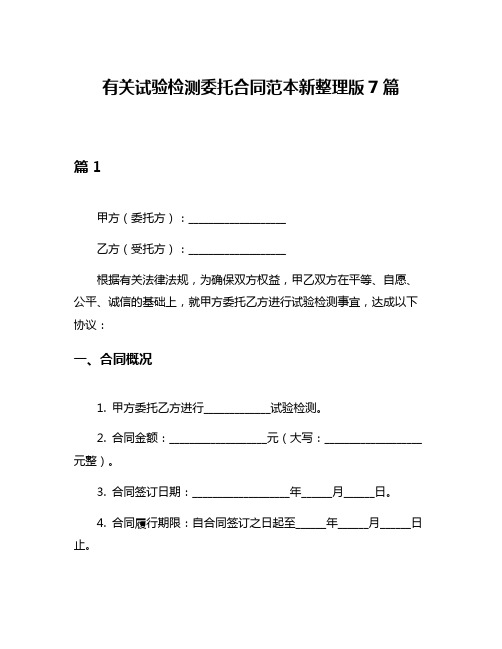 有关试验检测委托合同范本新整理版7篇