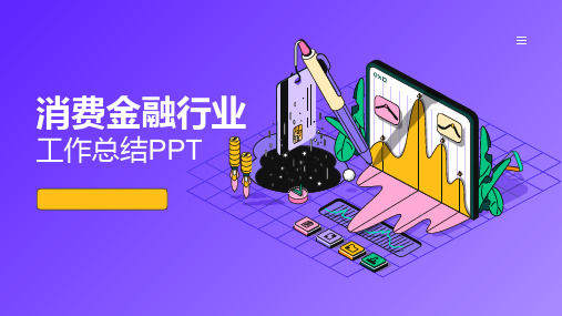 消费金融行业工作总结PPT