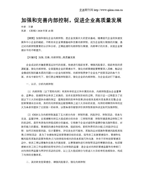 加强和完善内部控制,促进企业高质量发展