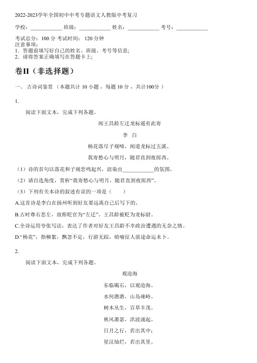 2022-2023学年全国初中中考专题语文人教版中考复习(含答案解析考点)051400