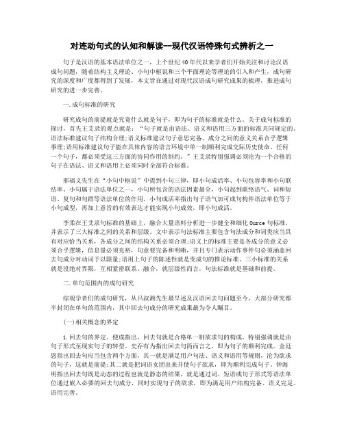 对连动句式的认知和解读--现代汉语特殊句式辨析之一