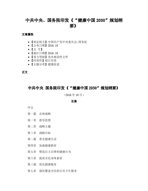 中共中央、国务院印发《“健康中国2030”规划纲要》